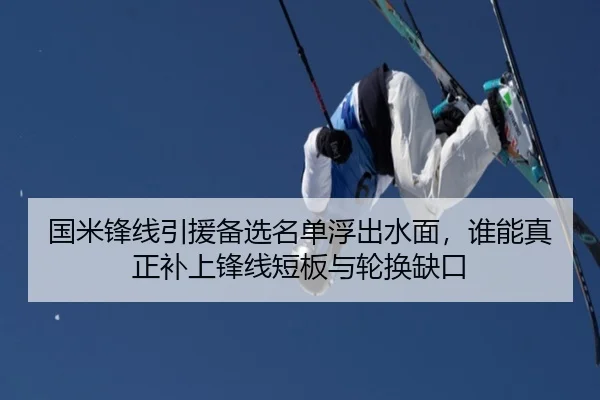 国米锋线引援备选名单浮出水面，谁能真正补上锋线短板与轮换缺口